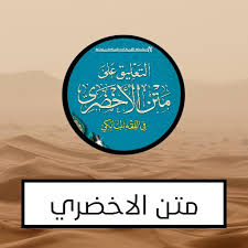 شرح متن الأخضري في عشرين درسا